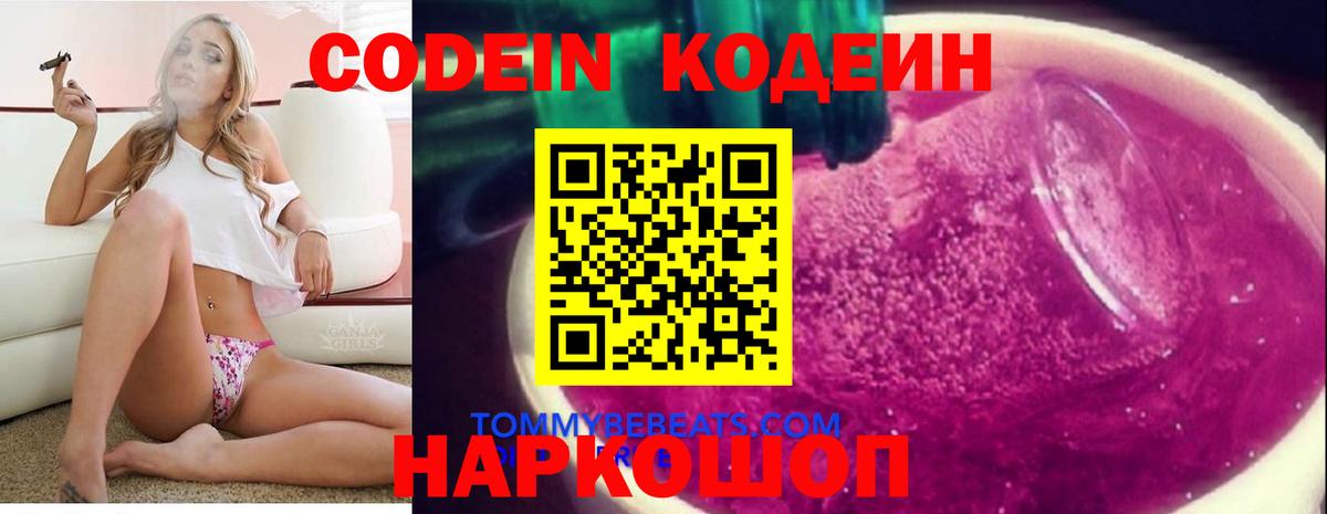 Codein Purple Drank  Вход с VPN  Кодеиновый сироп Lean Purple Drank  Кыштым 